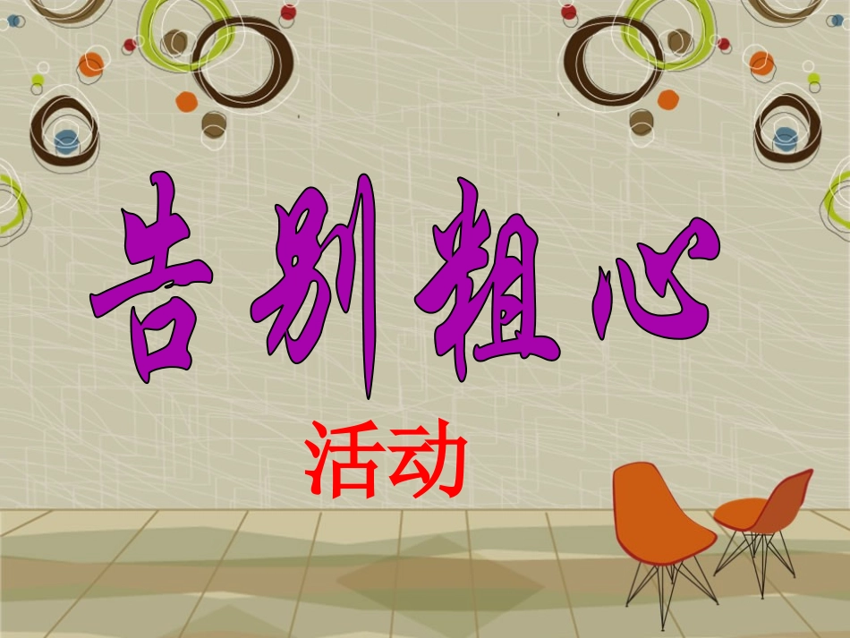 活动-告别粗心_第1页