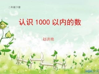 1000以内数的大小比较(1课时)