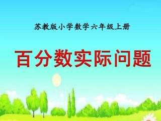 稍复杂的百分数实际问题(例11)》教学课件