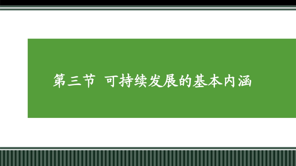 第三节可持续发展的基本内涵-(2)_第1页