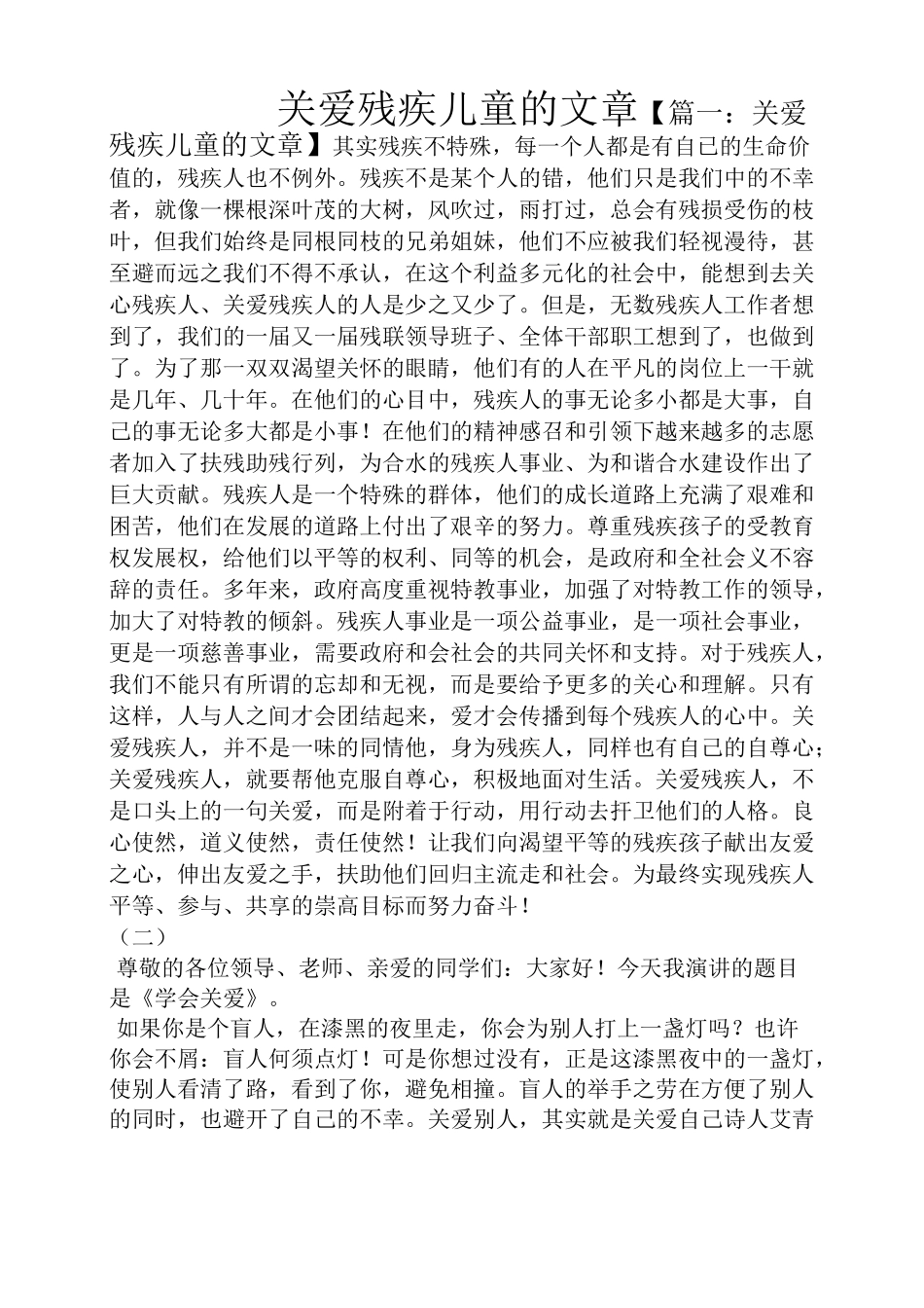 关爱残疾儿童的文章_第1页