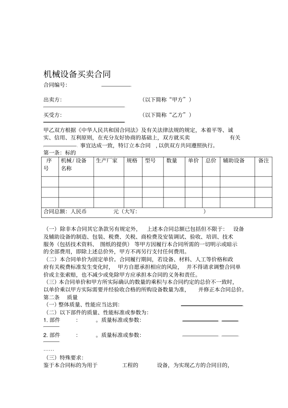 w2018最新机械设备买卖合同范本_第1页