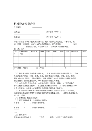 w2018最新机械设备买卖合同范本