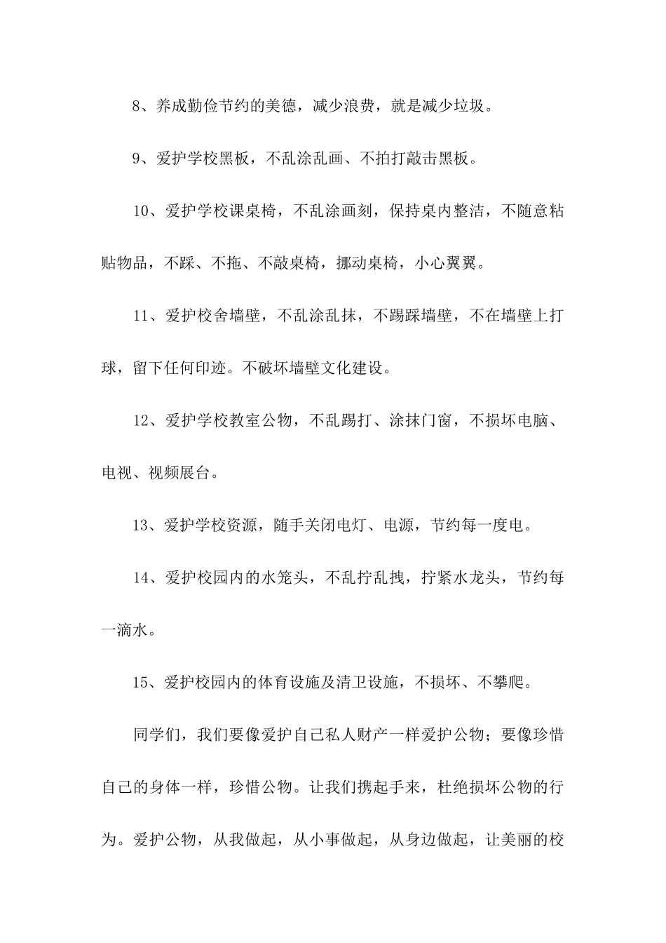 保护校园环境倡议书范文六篇_第3页