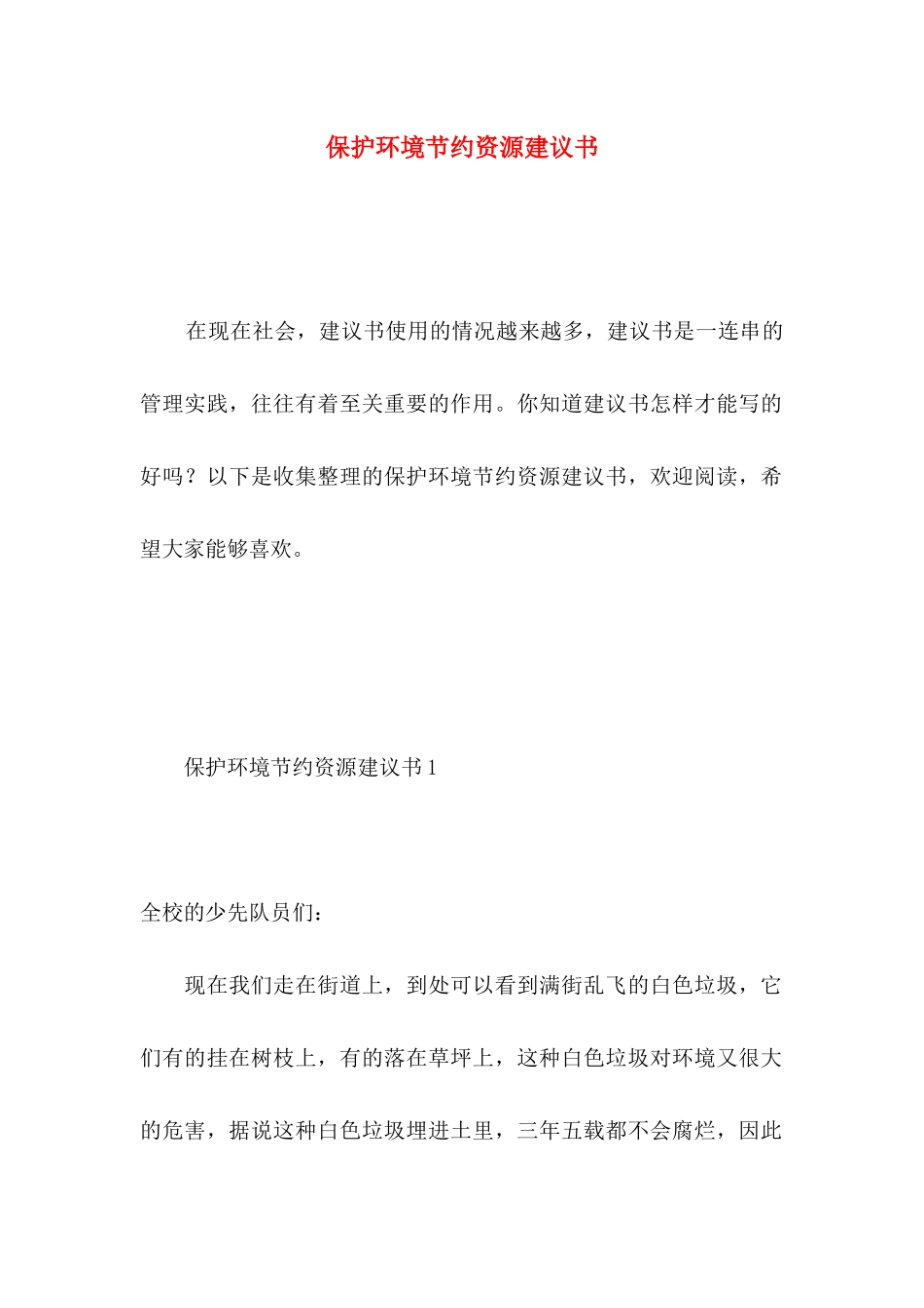 保护环境节约资源建议书 (2)_第1页