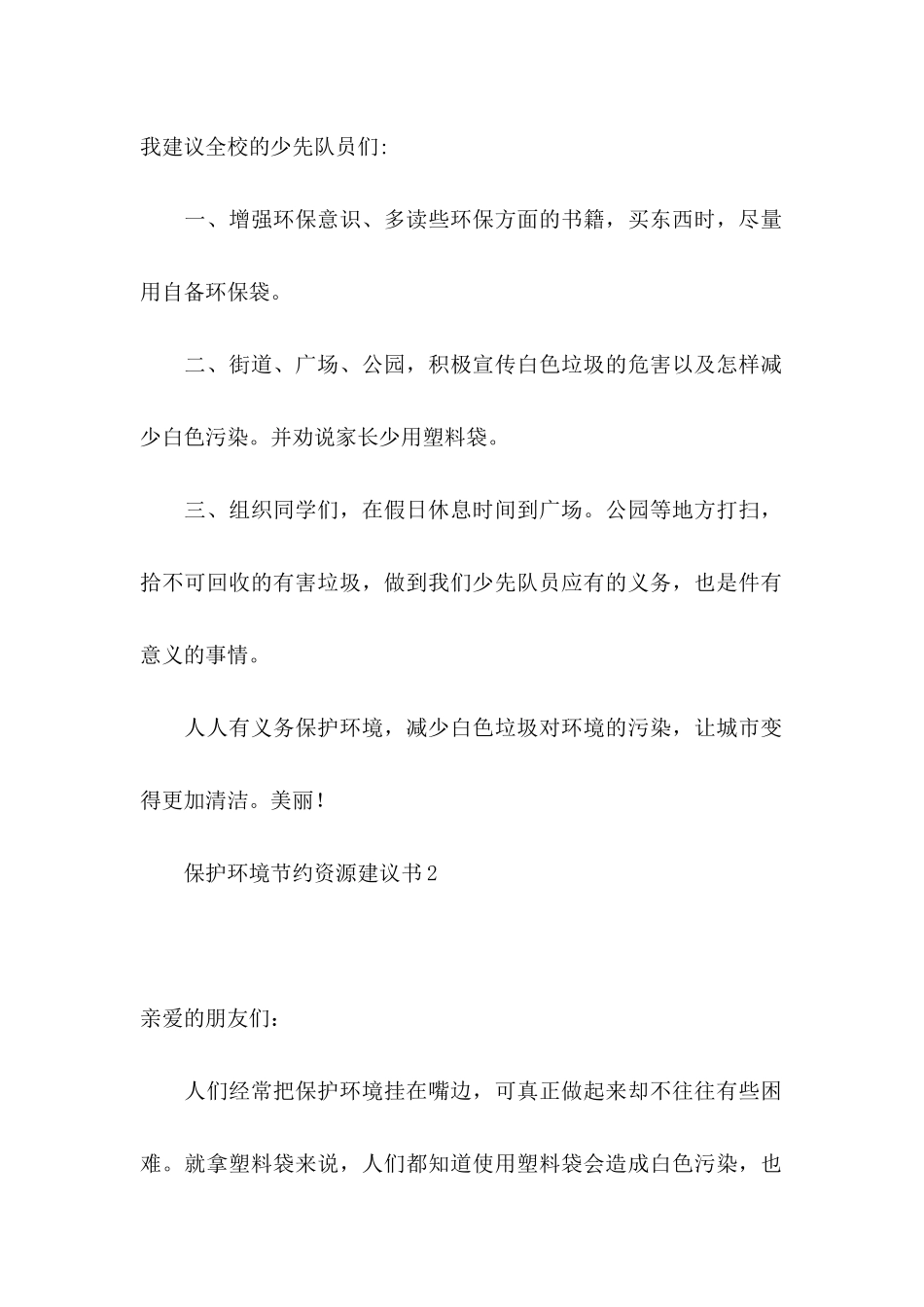 保护环境节约资源建议书 (2)_第2页