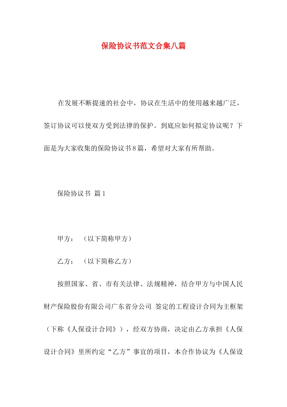 保险协议书范文合集八篇_第1页