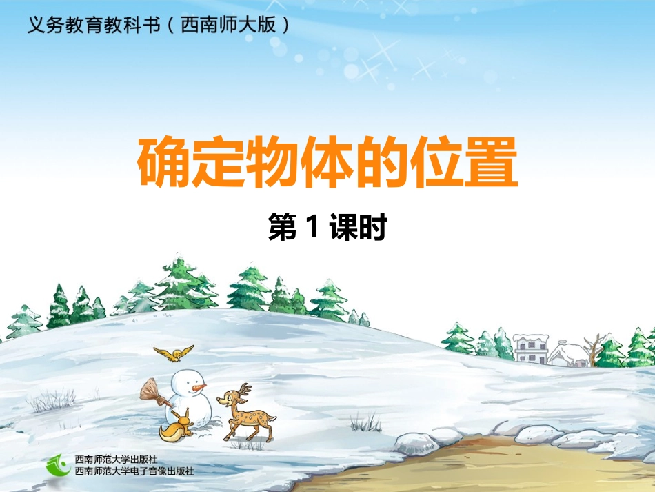 确定物体的位置1_第1页