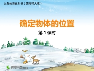 确定物体的位置1