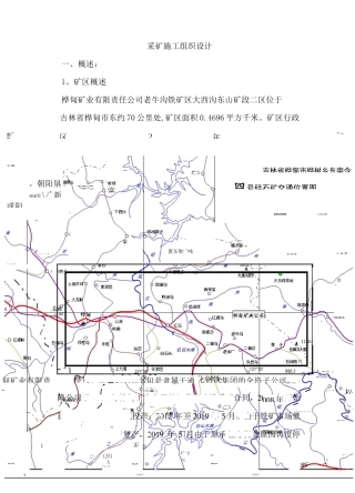 采矿施工组织设计