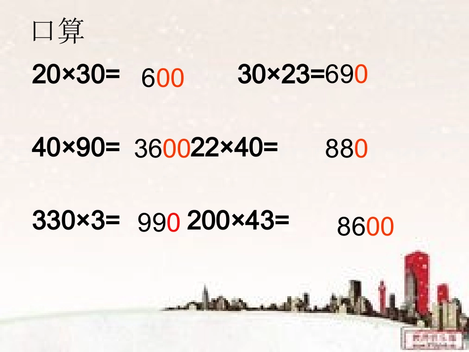 5、乘数末尾有0的乘法_第1页