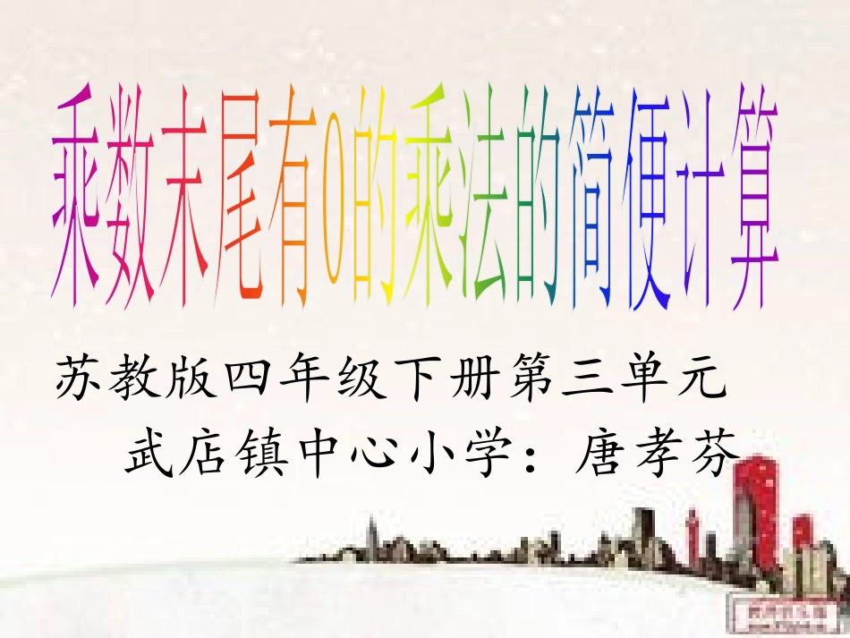5、乘数末尾有0的乘法_第2页