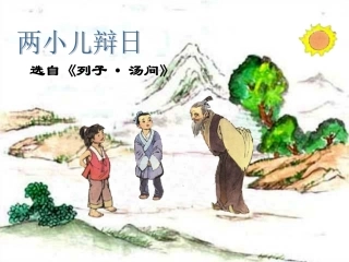 《两小儿辩日》