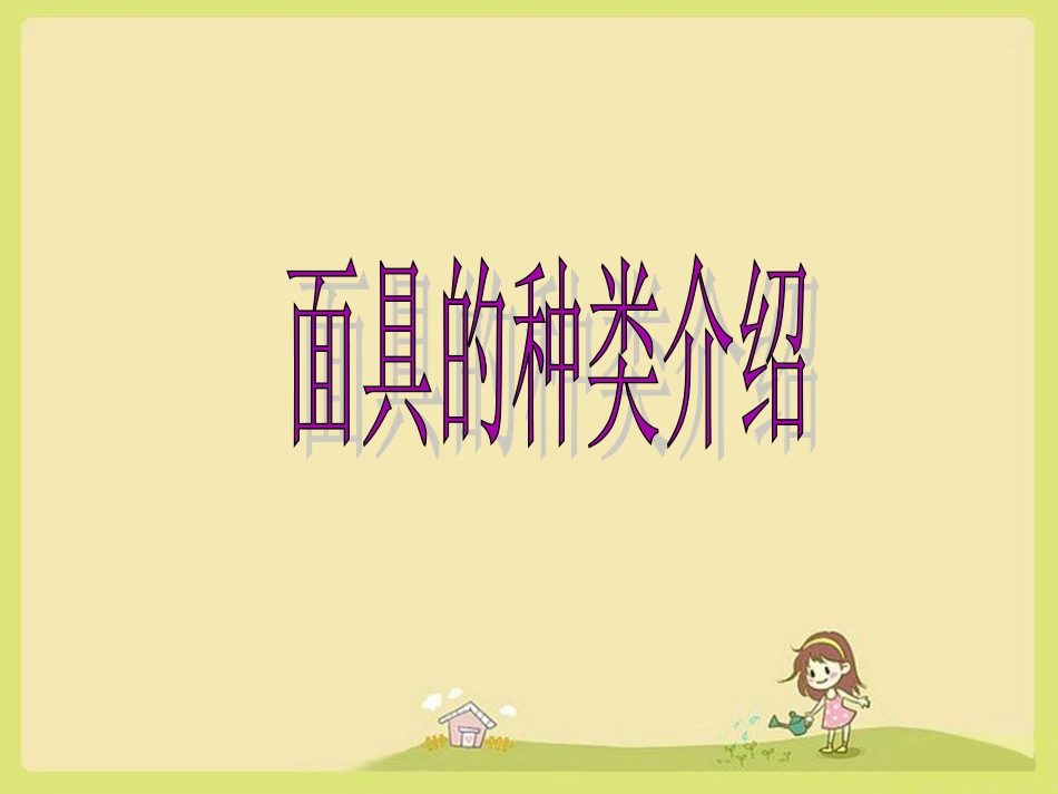 面具的种类介绍_第1页