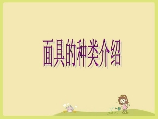 面具的种类介绍