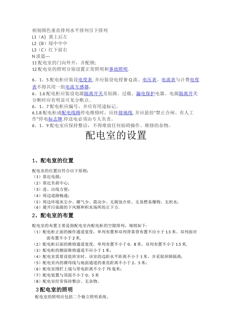 配电室设备、电缆间距要求及电缆敷设布线_第2页