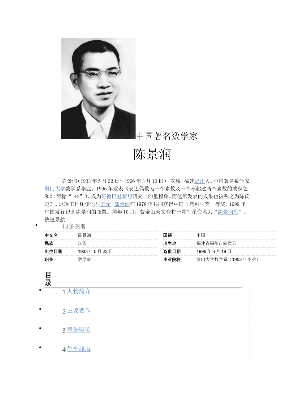 中国著名数学家——陈景润_第1页