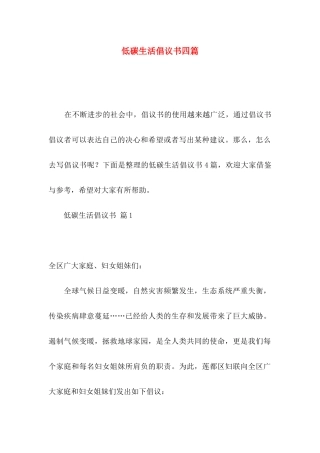 低碳生活倡议书四篇（一）