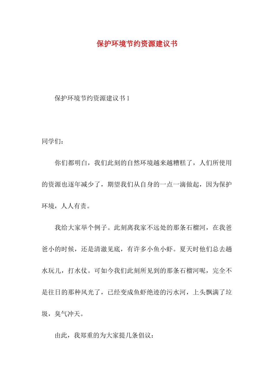 保护环境节约资源建议书_第1页