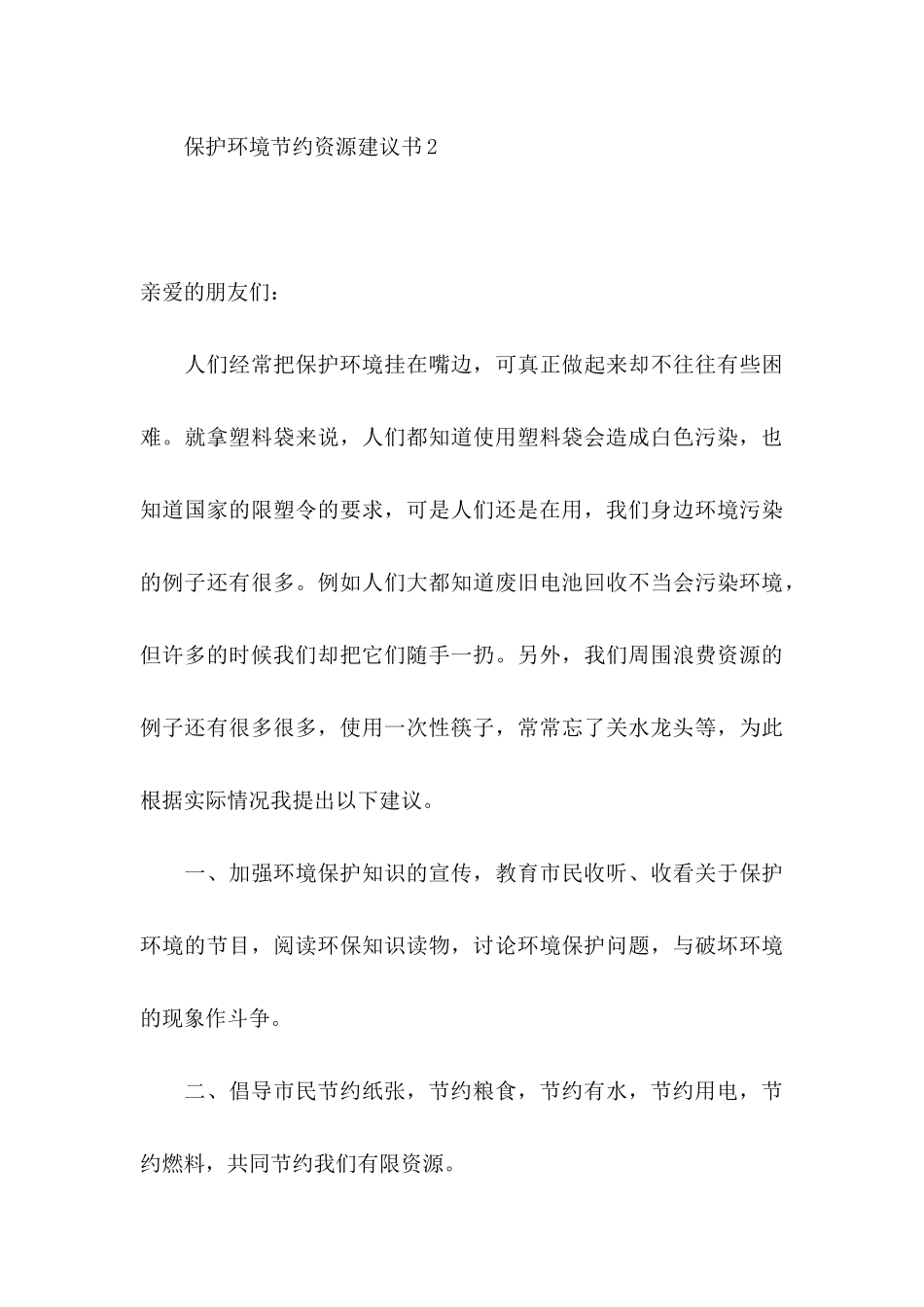 保护环境节约资源建议书_第3页