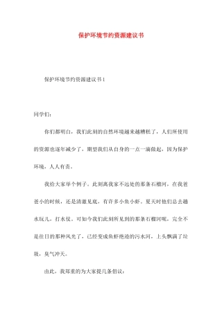 保护环境节约资源建议书