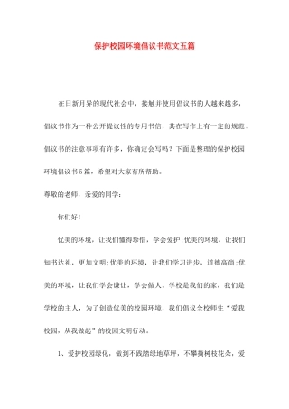 保护校园环境倡议书范文五篇