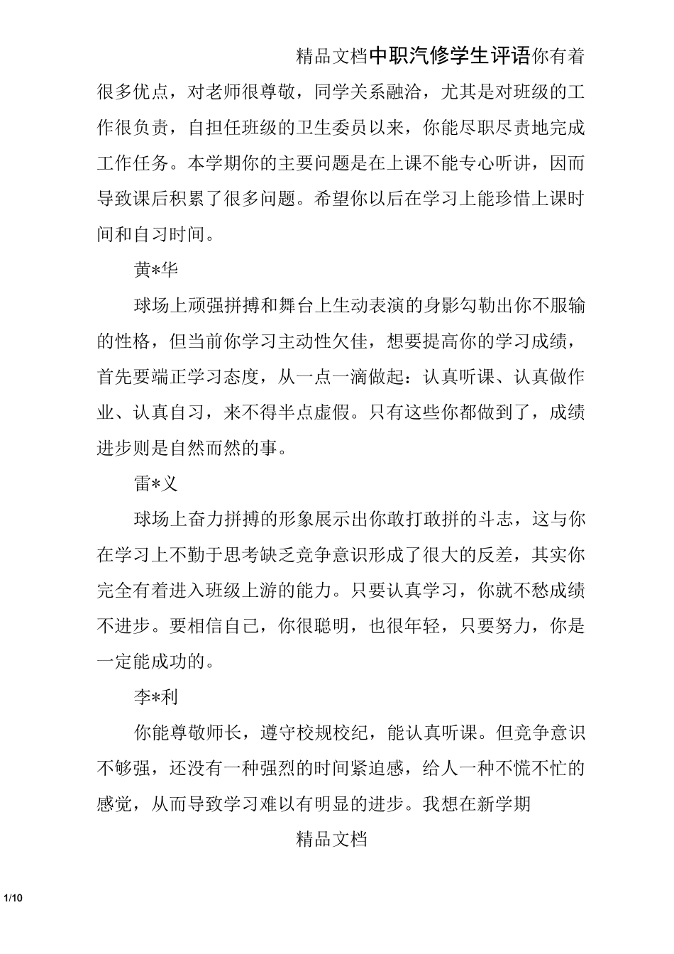 中职汽修学生评语_第1页