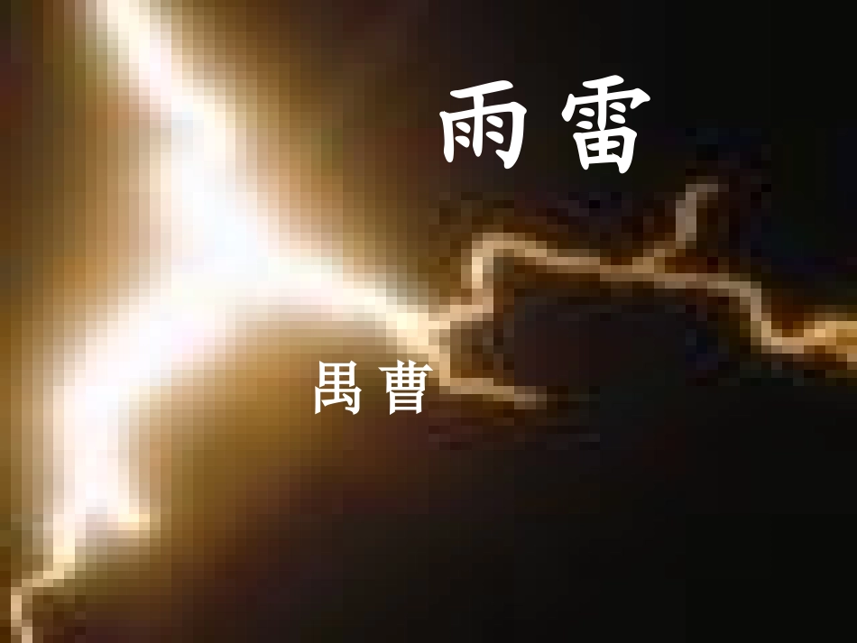 9雷雨(节选)-(2)_第2页