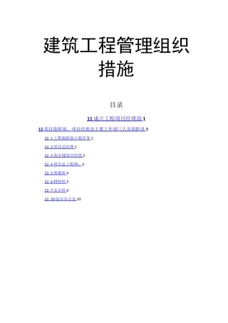 建筑工程施工管理组织措施