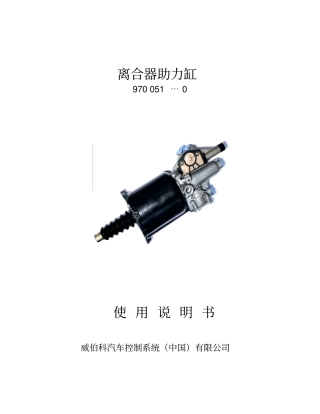 WABCO离合器助力缸9700系列说明书解读