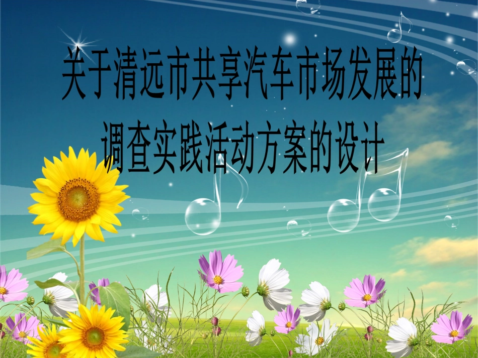 4.家乡交通问题研究_第1页