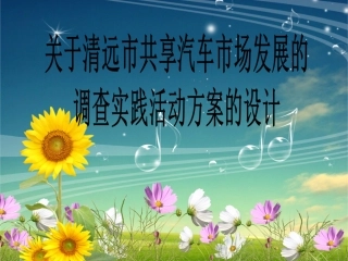 4.家乡交通问题研究