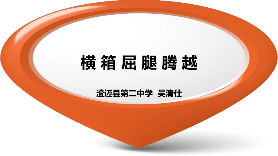 横箱屈腿腾越_第1页
