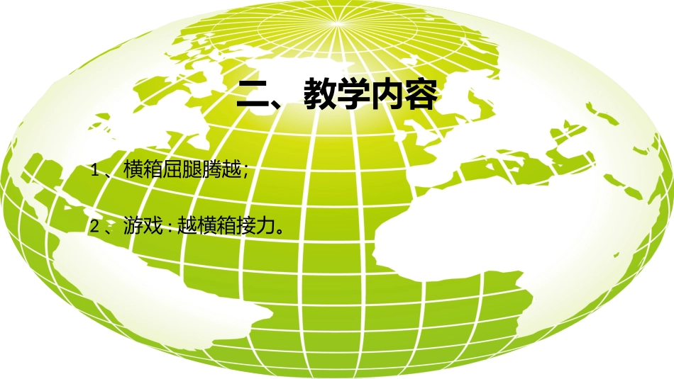 横箱屈腿腾越_第3页