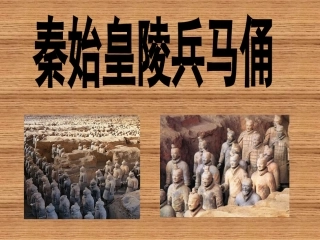 秦始皇陵兵马俑