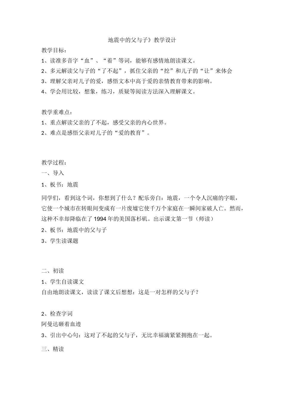 地震中的父与子教学设计_第1页