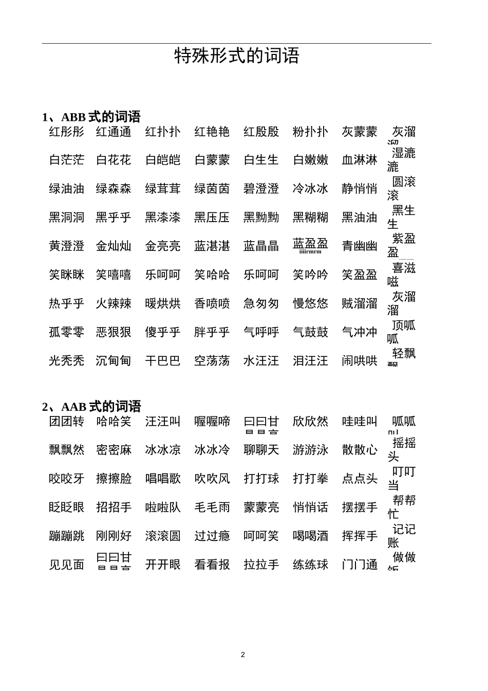 特殊形式的词语_第1页
