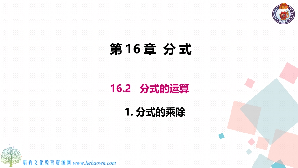 分式的乘除法_第1页