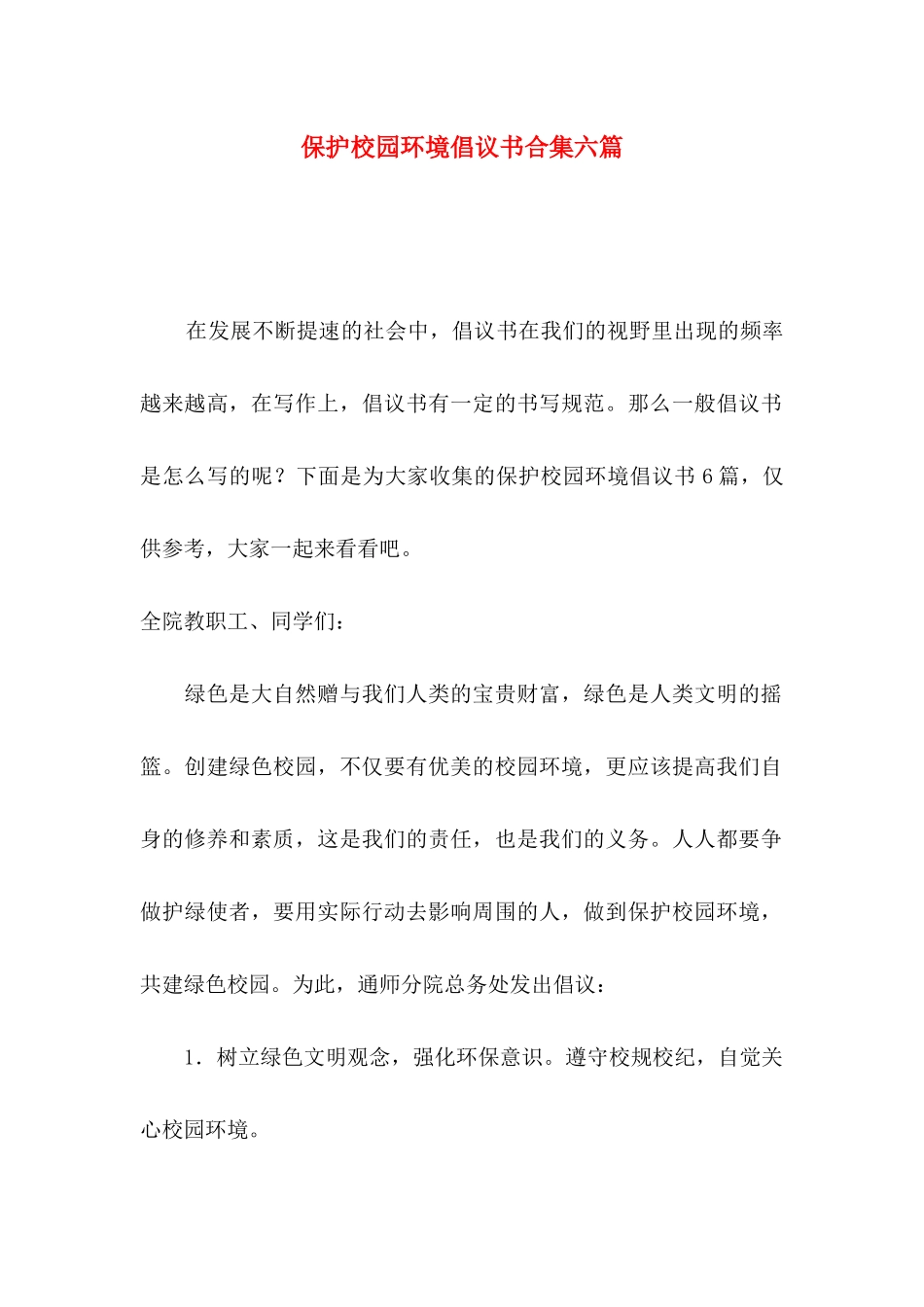 保护校园环境倡议书合集六篇_第1页