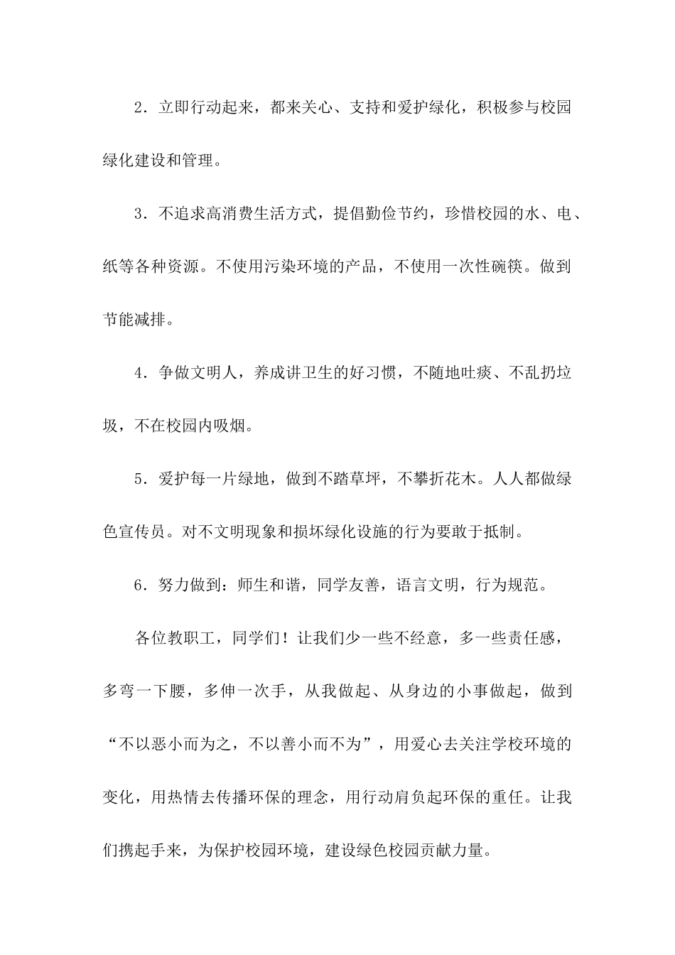 保护校园环境倡议书合集六篇_第2页