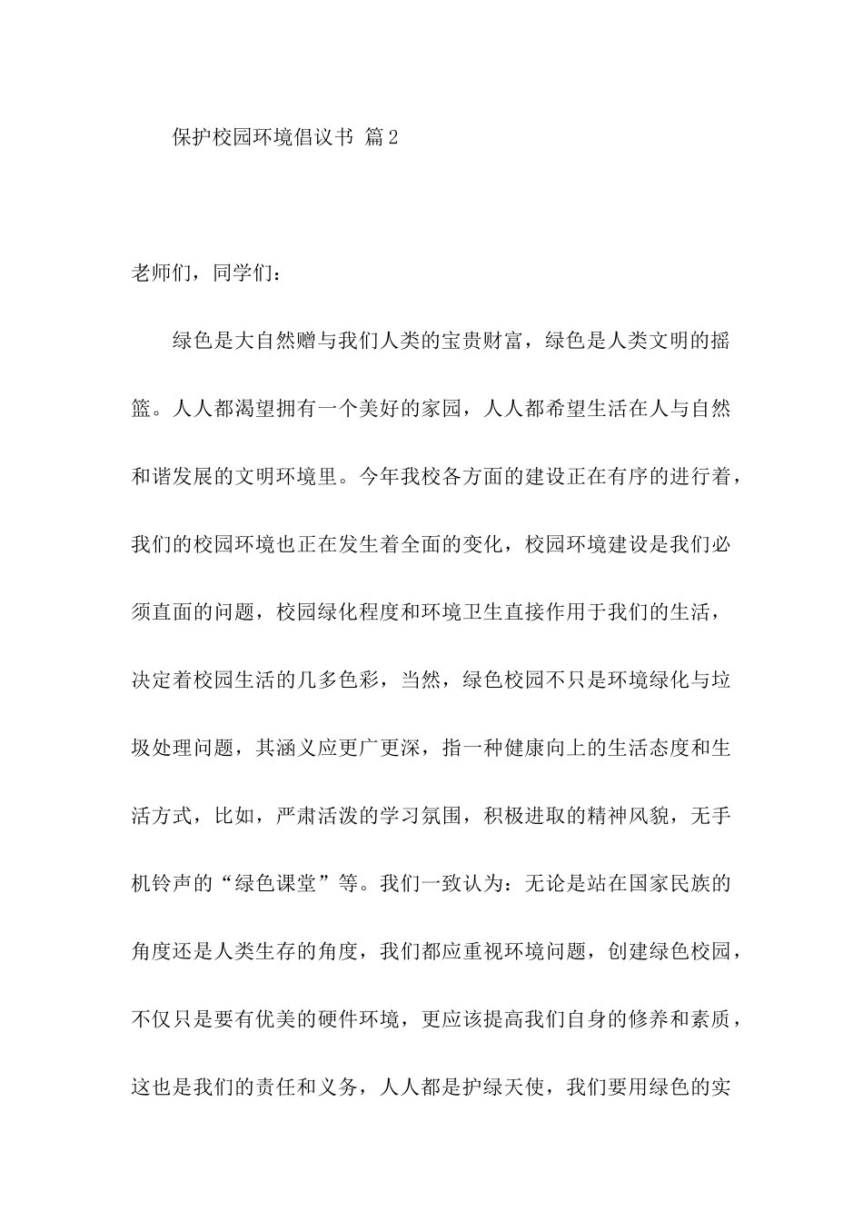 保护校园环境倡议书合集六篇_第3页