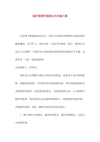 保护校园环境倡议书合集六篇