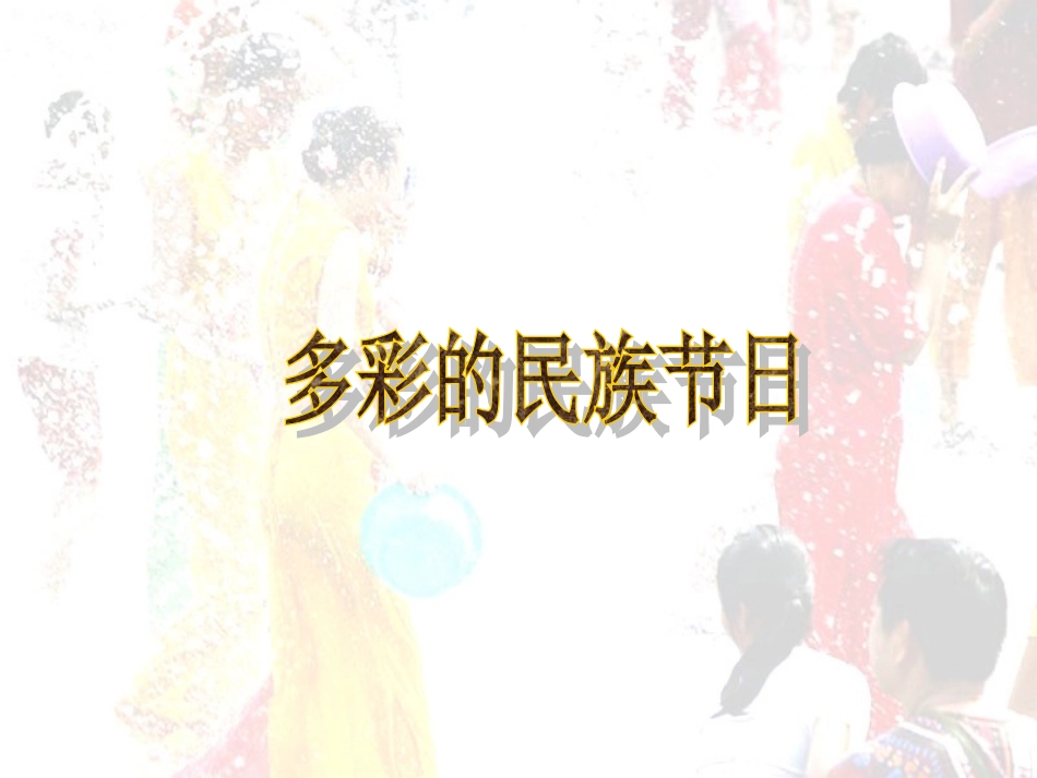 多彩的民族节日_第1页