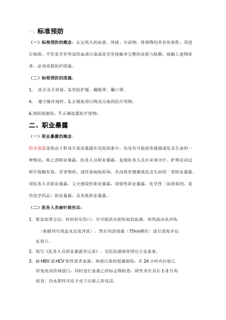 手卫生、职业暴露-标准预防知识