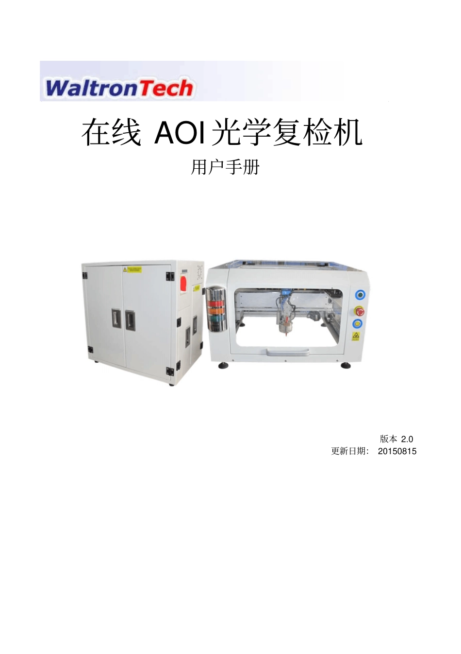 Waltrontech在线AOI光学复检机用户手册解读_第1页