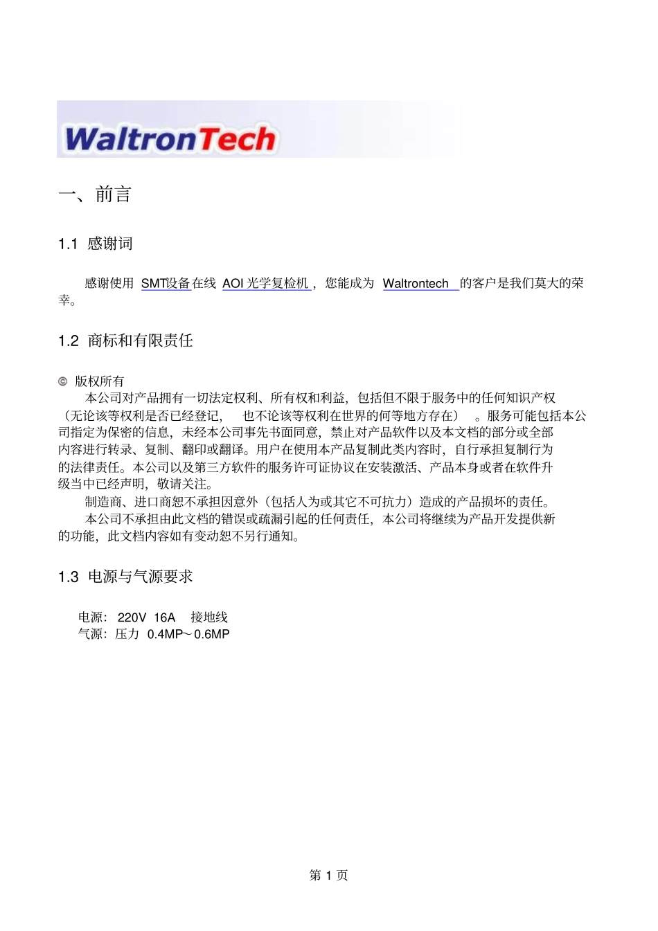 Waltrontech在线AOI光学复检机用户手册解读_第3页