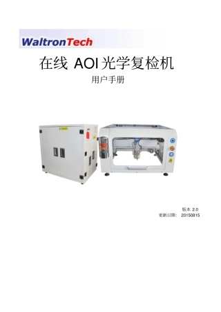 Waltrontech在线AOI光学复检机用户手册解读