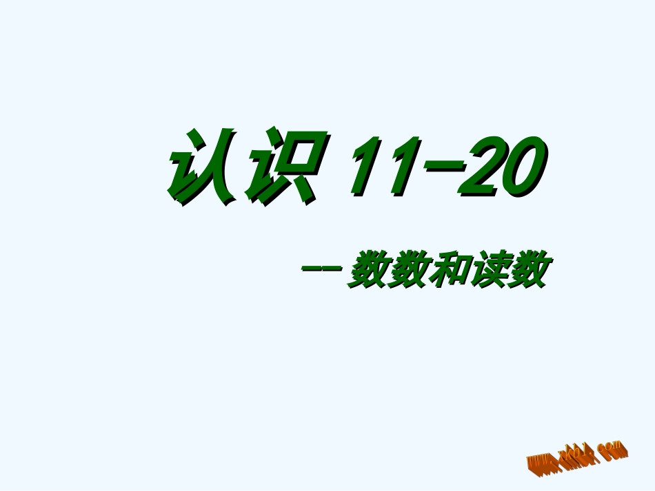 2013苏教版一年级上册认识11-20-数数和读数_第1页