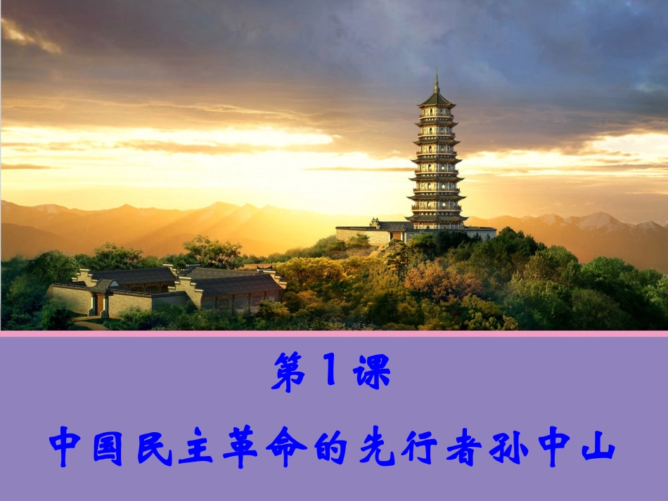 第1课-中国民主革命的先行者孙中山_第2页