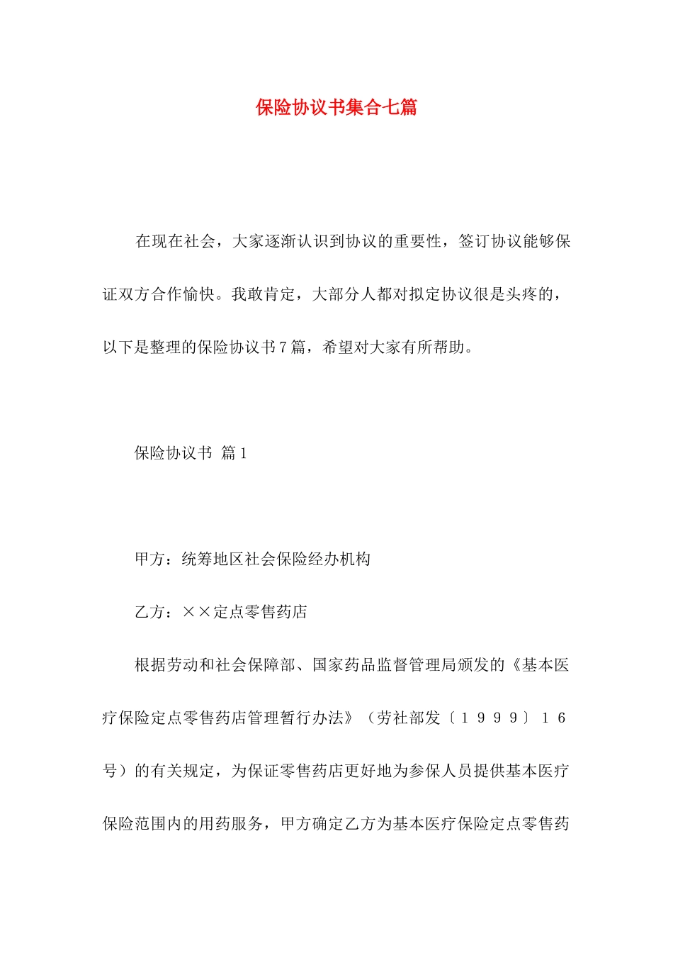 保险协议书集合七篇_第1页